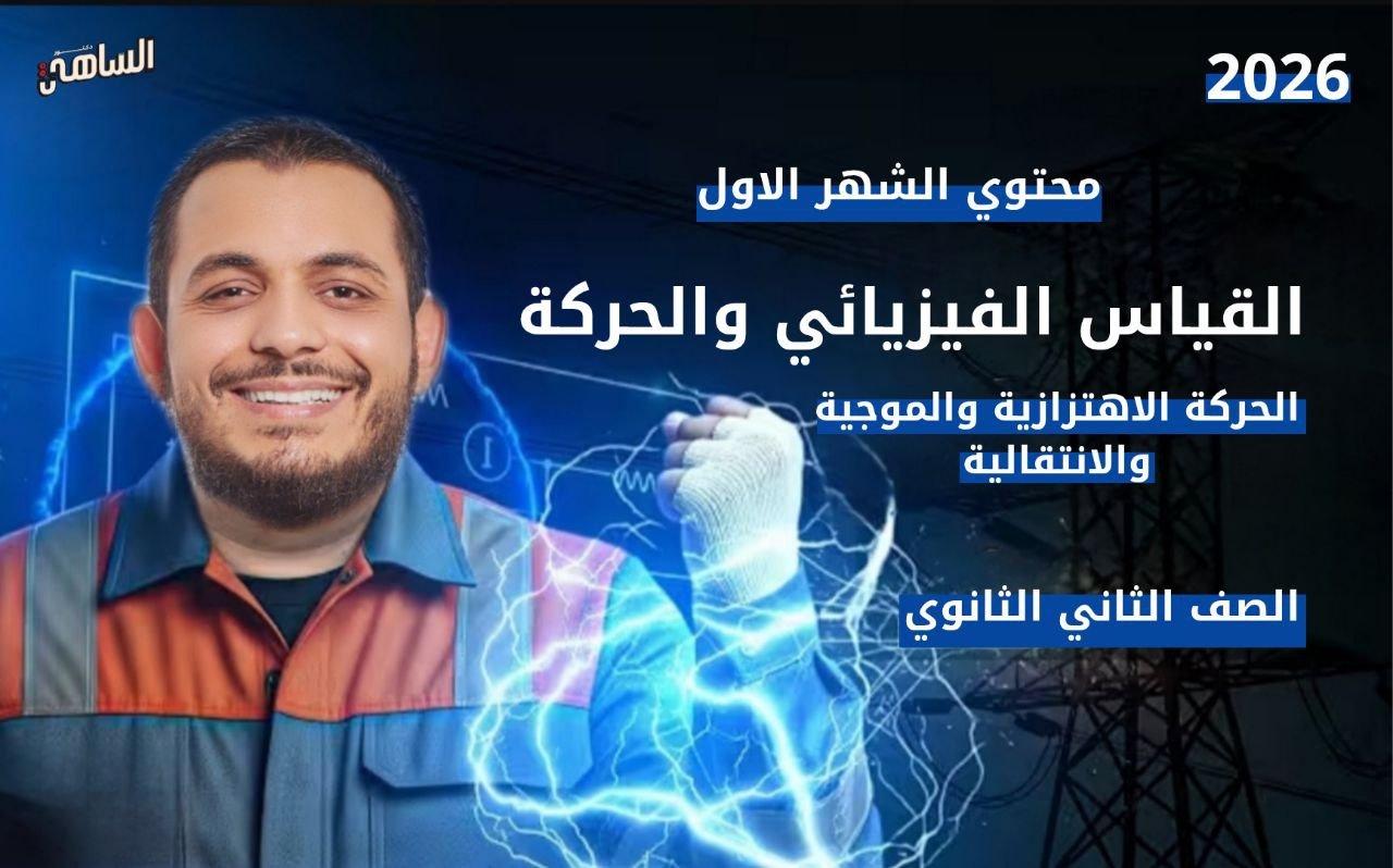 الشهر الأول لطلاب العام | فيزياء 2 ثانوي